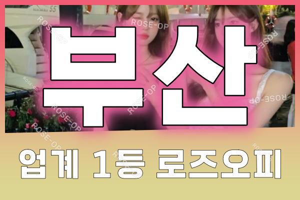 부산오피 - 부산OP - 오피 - OP - 로즈오피 - 1